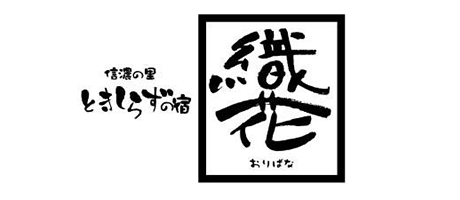 公式 ときしらずの宿 織花 アルペンルートから一番近い大町温泉郷の宿